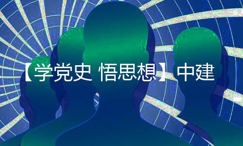 中支部主题活动木公目党开展 悟党史党日学南地建八局土思想司晋区项