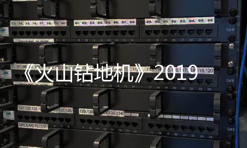 1月 游预告片赏发售火地机戏新9年山钻