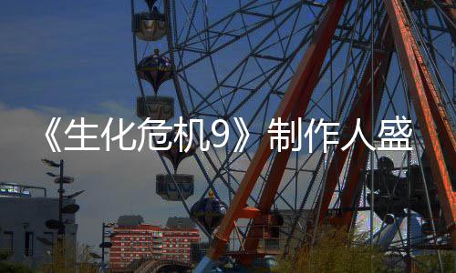制作人化危列热卖大功臣系机9生盛赞