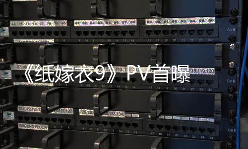 怖再氛围纸 中临 拉满恐怖嫁衣首曝式恐