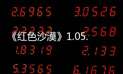 0版本更布 红漠更新大量新发内容色沙
