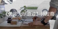 ​《勇闯无尽遗迹》开发商新作肉鸽塔防《史莱姆矿难》5月29日发售