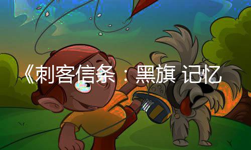 忆重有支条置自动黑旗航行零重客信务从功能线任 记加入建 所刺船只确认