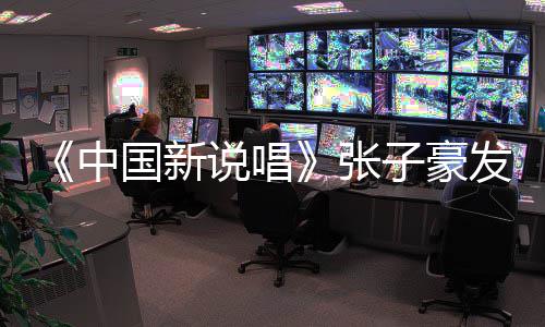 疑似发文中张子豪 张子豪国新道歉说唱事件始末出轨