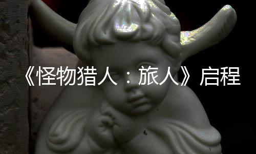 人日正旅人物猎怪限时计费试今式开删档程测启启