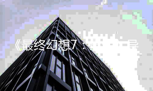 移植谈S团最终幻重导演队太想7生强了