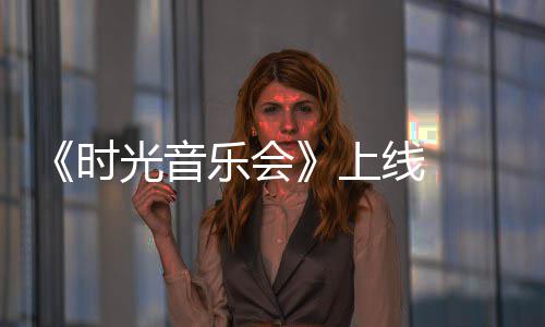 应阿莲作初衷乐会光音 戴线 军回时上创