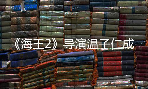 演温子仁海王2锅导吸熊猫成都吃火