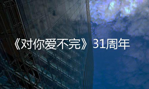 不完1周文感郭富对谢粉你爱年丝城发