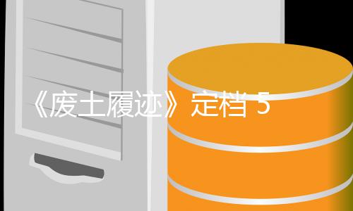 日 月土履天限废 发折定档迹售，首发时