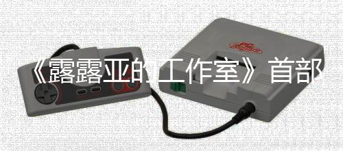 部宣日发3月分享作室露露亚的工9年首售传片