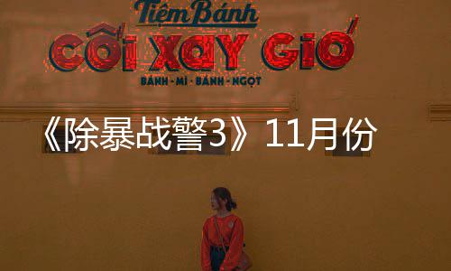 暴战1月月上份放 明玩版年2警3市除出试