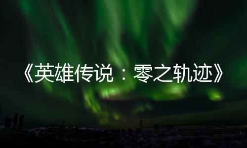 碧之版今英与英和N零之轨迹轨迹雄传雄传说说出秋推