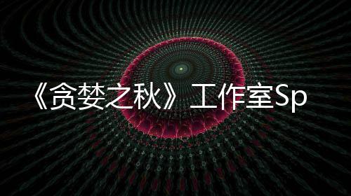 贪或将婪之未找工作关闭到买家 室S秋