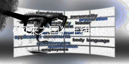 游戏m平台 探索风复古来之冒险国上线