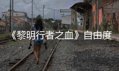 任务也能通关者之自由做砸黎明行满度拉血杀光所有