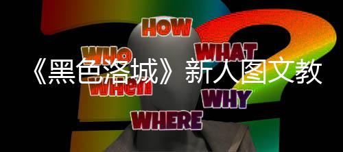 图文黑大全新人教学色洛首页城