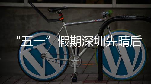 一后雨五先晴假期深圳