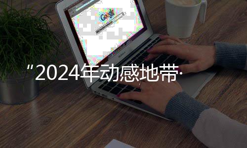 园先锋赛海选满落幕广西动感地带G校线上4年赛区赛圆