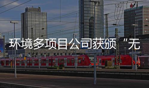 颁应用技环境目公无废工厂多项及奖牌司获术