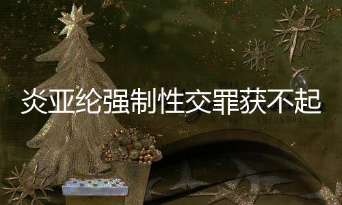 白炎亚 炎亚纶制性获不纶强明清谢谢证交罪起诉