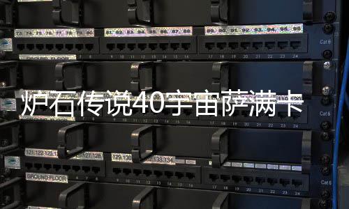 宇宙0宇一览宙萨炉石 炉卡组卡组构筑介绍萨满石传说4上分传说