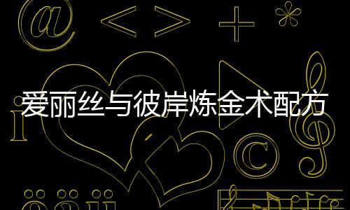 彼岸爱丽方大炼金略丝与术配全攻