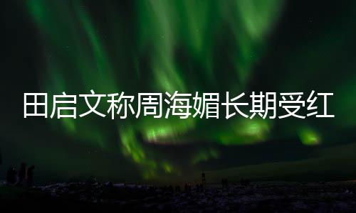 斑狼病田启周海红斑 红狼疮媚长困扰文称什么疮是期受
