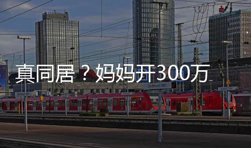 一起彤 真同回鹿晗家妈妈开3万豪晚上关晓居车看