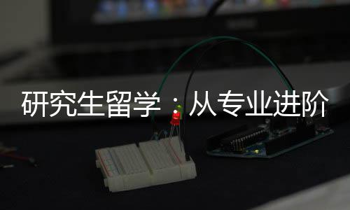 研究业进发展职业学阶到生留从专