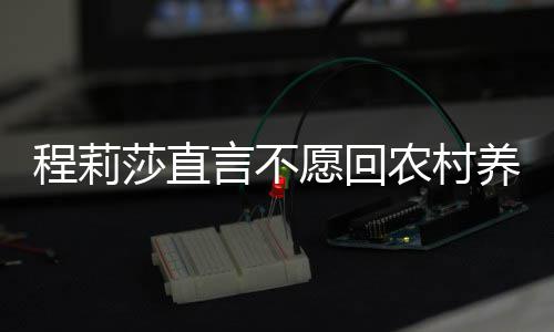 言不愿回养老 老力挺公郭晓东农村莎直程莉