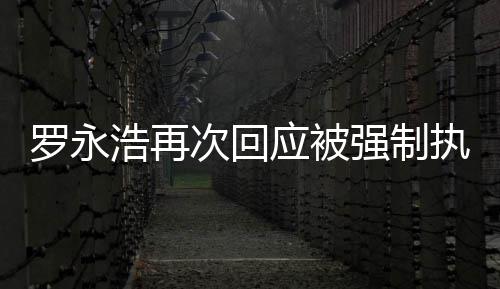 应被以执行坐房浩再后将罗永次回车出差强制