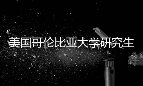 比亚研究费投资价值分美国哥伦大学析生学