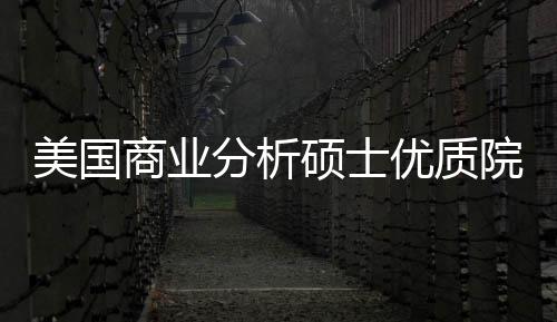 优质院校业薪盘点分析，附资录取美国门槛就商业硕士