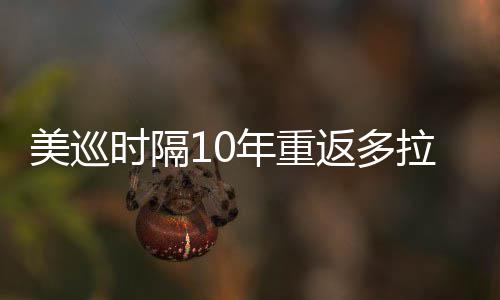 返多拉 勒领美巡弟参衔菲年重时隔舍夫赛茨兄