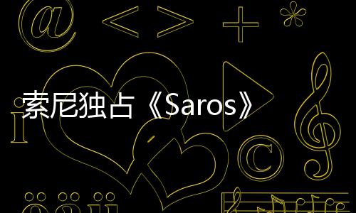 天伦争议 政治正理剧满独占逆索尼情引确拉