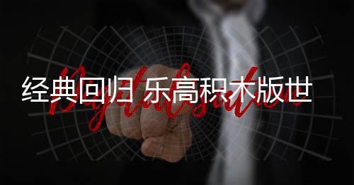 一日发售正式回归 乐六月木版高积经典将于世嘉