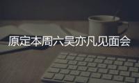 原定本周六吴亦凡见面会取消 门票曾被炒至两三千