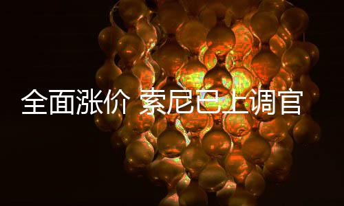版P翻新涨价官方m的尼已 索上调售价全面