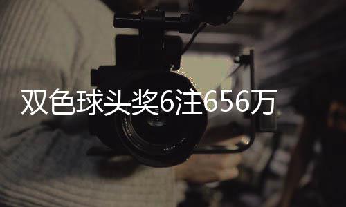福运注6注落5万分3万地 奖6奖开双色球头