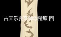 古天乐发文悼念楚原 回忆成影帝时楚原对自己的话