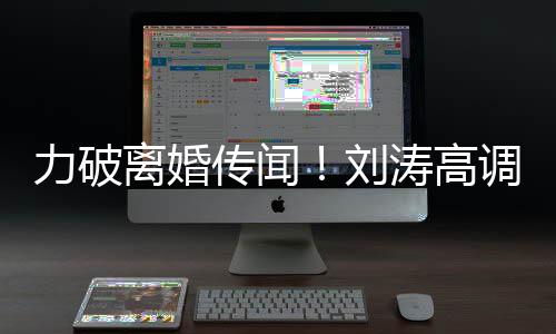爱王爱涛高力破离婚刘么这么可珂调示你怎传闻
