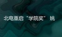 北电重启“学院奖” 姚晨周冬雨回母校收获大奖