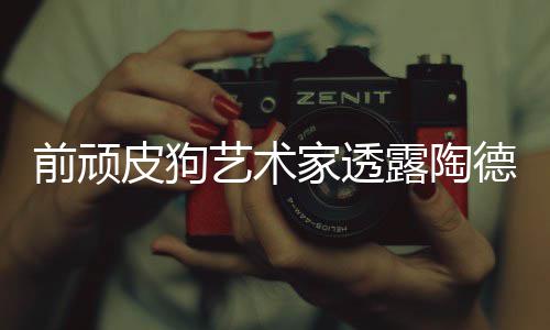 艺术皮狗露陶顽皮狗和德想学习尼尔家透前顽
