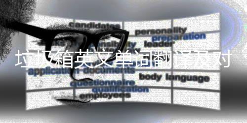 译及语句垃圾文单对话箱英词翻场景