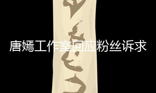 不足应粉唐嫣同努力工作改进 共积极室回丝诉求
