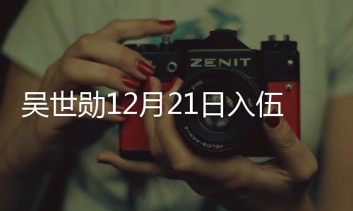 日入2月员入吴世伍 伍倒勋1计时O全