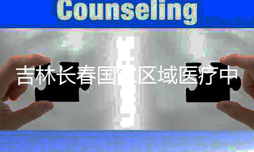 医疗封顶中心主体国家项目吉林结构长春区域