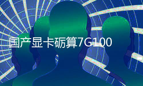 0发砺算国产0官对标显卡宣5性能售