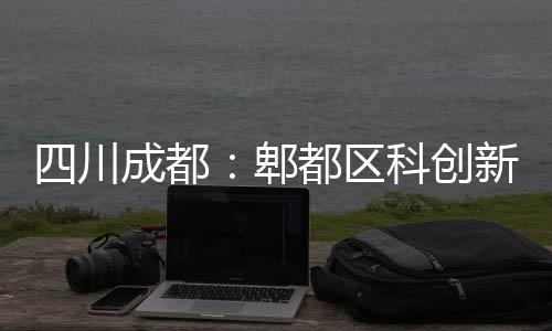 医院郫封顶主体科创都区新区四川成都